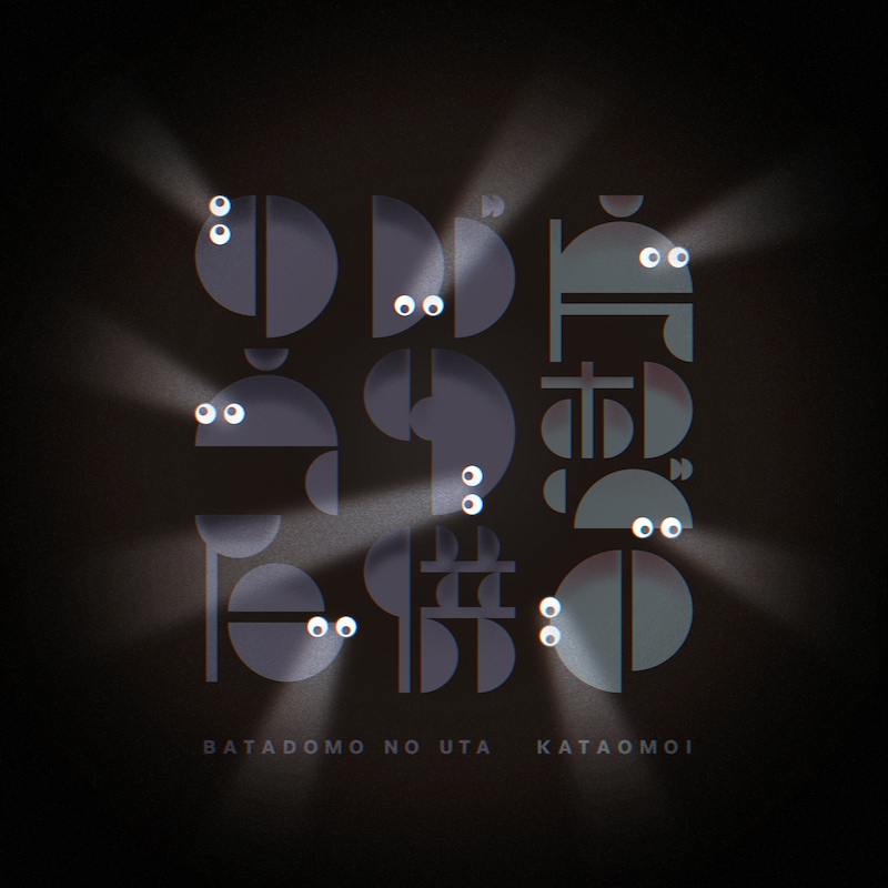 片想い「バタ供のうた」配信ジャケット