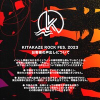 「KITAKAZE ROCK FES. 2023」注意事項