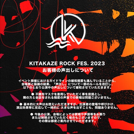 「KITAKAZE ROCK FES. 2023」注意事項