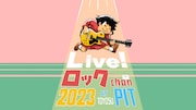 「ぴあ 50th Anniversary『Live!ロックちゃん 2023』」告知ビジュアル