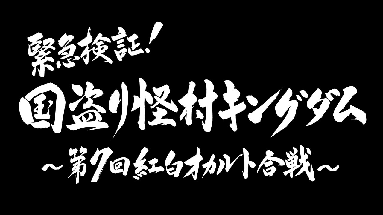 「緊急検証！国盗り怪村キングダム ～第7回紅白オカルト合戦～」ロゴ