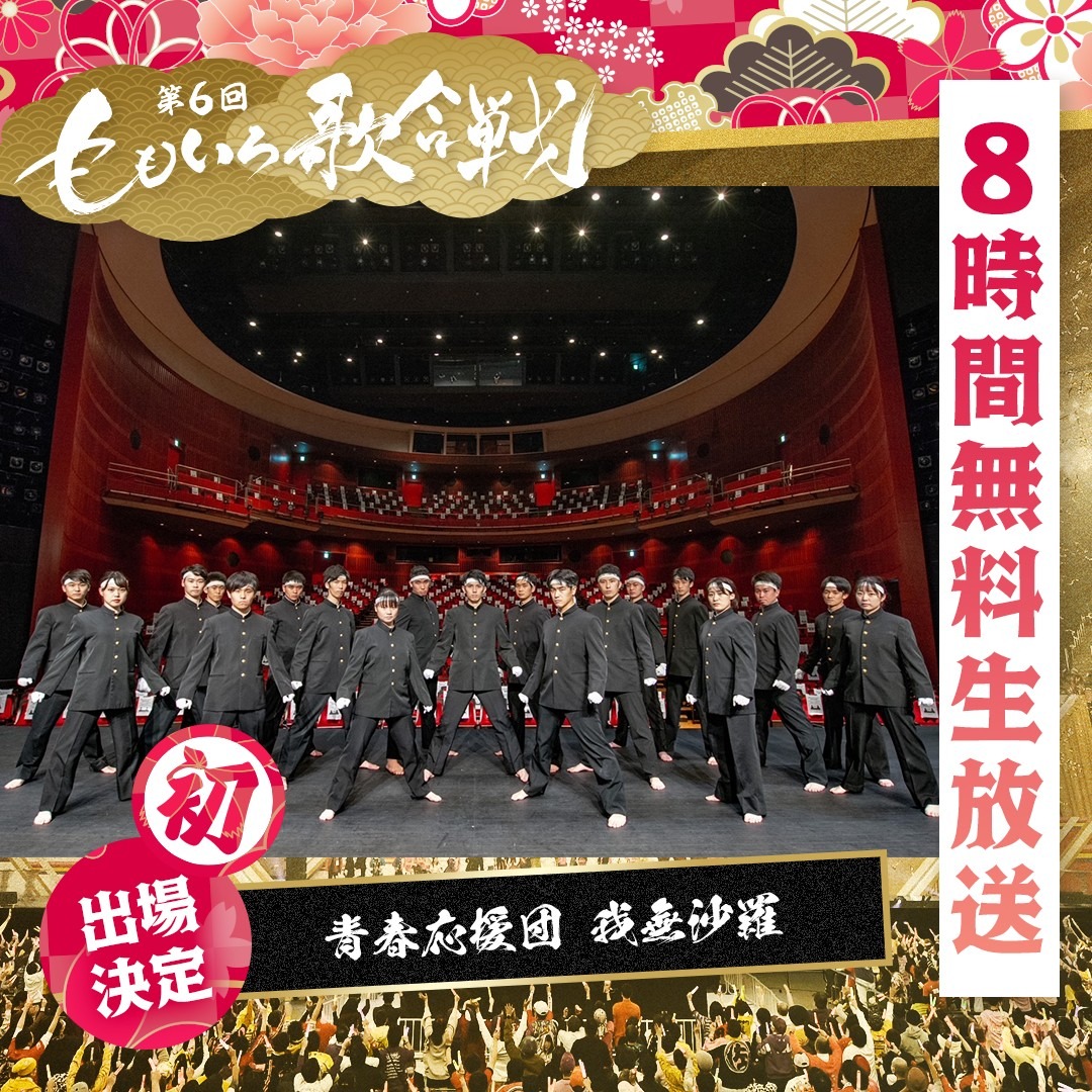 青春応援団 我無沙羅