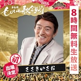 ささきいさお