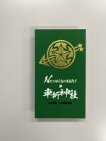 novelbrightと車折神社のコラボ御朱印帳。