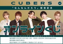 CUBERSオンラインくじの告知ビジュアル。