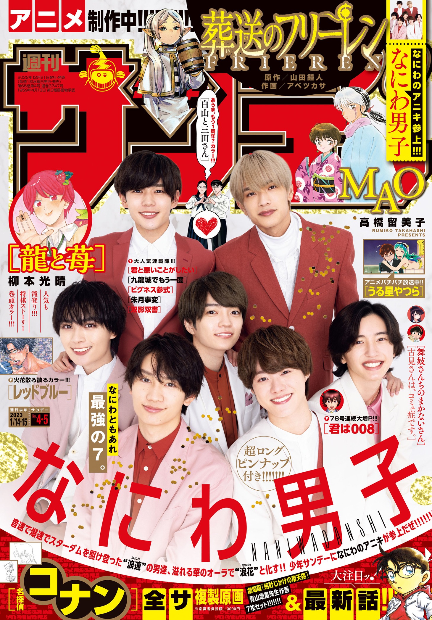 「週刊少年サンデー」2023年1月15日号表紙