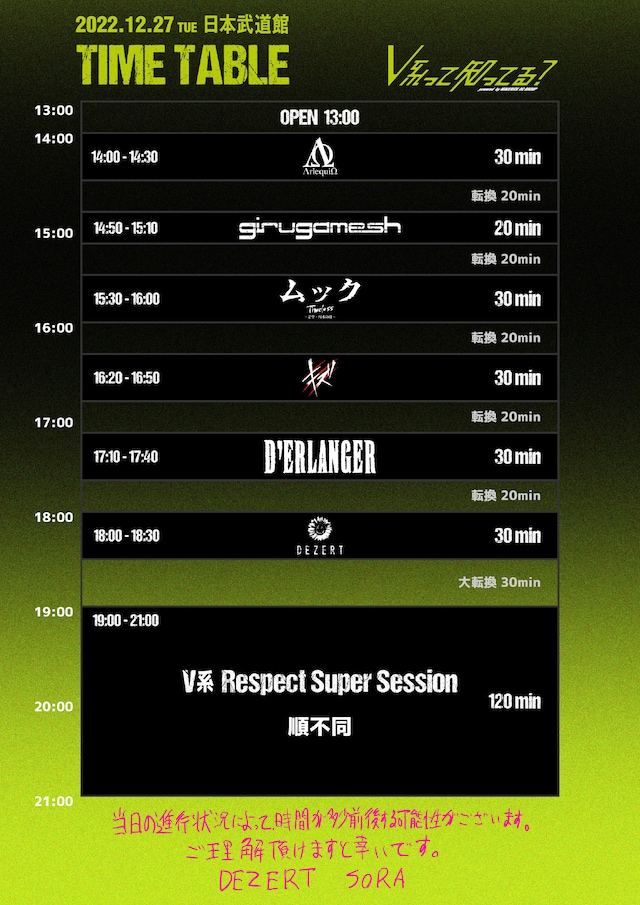 「V系って知ってる？ powered by MAVERICK DC GROUP」タイムテーブル画像