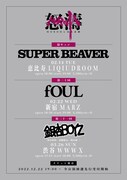 MOROHA、バレンタインはSUPER BEAVERと“怒キュン”自主企画にfOULと銀杏BOYZも