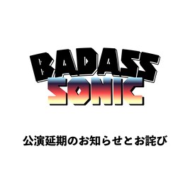 ヒップホップイベント「BADASS SONIC」の延期決定