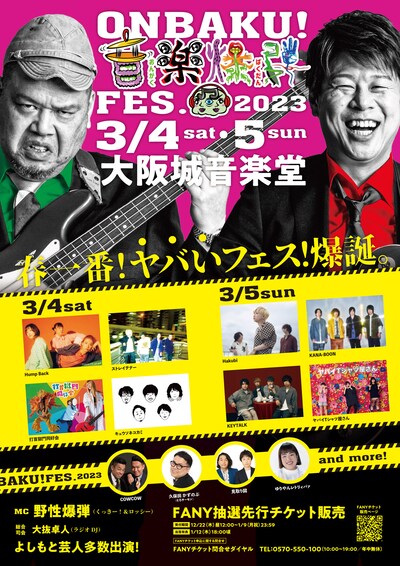 「ONBAKU!FES.2023」告知画像