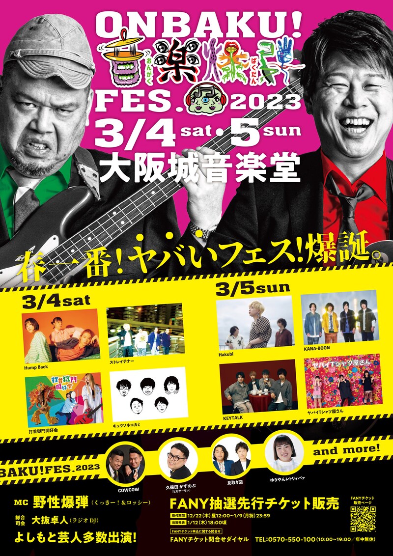 「ONBAKU!FES.2023」告知画像