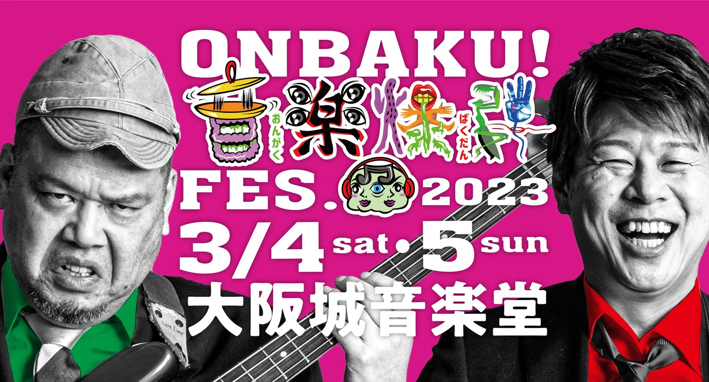 「ONBAKU!FES.2023」告知画像