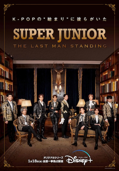 「SUPER JUNIOR : THE LAST MAN STANDING」ビジュアル