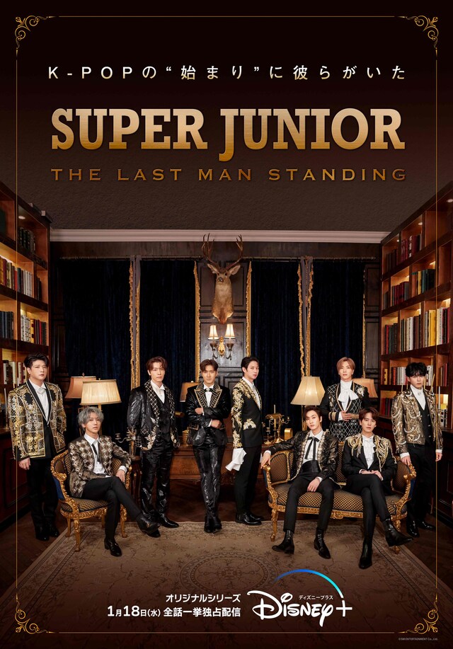「SUPER JUNIOR : THE LAST MAN STANDING」ビジュアル