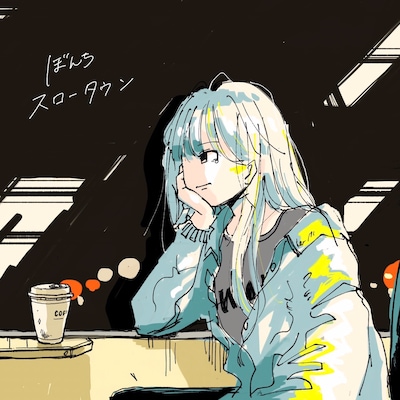 ぼんち「スロータウン」ジャケット