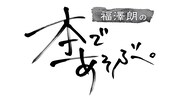 「福澤朗の本であそぶ。」ロゴ