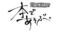 「福澤朗の本であそぶ。」ロゴ