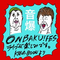 KANA-BOONから届いたメッセージイラスト。