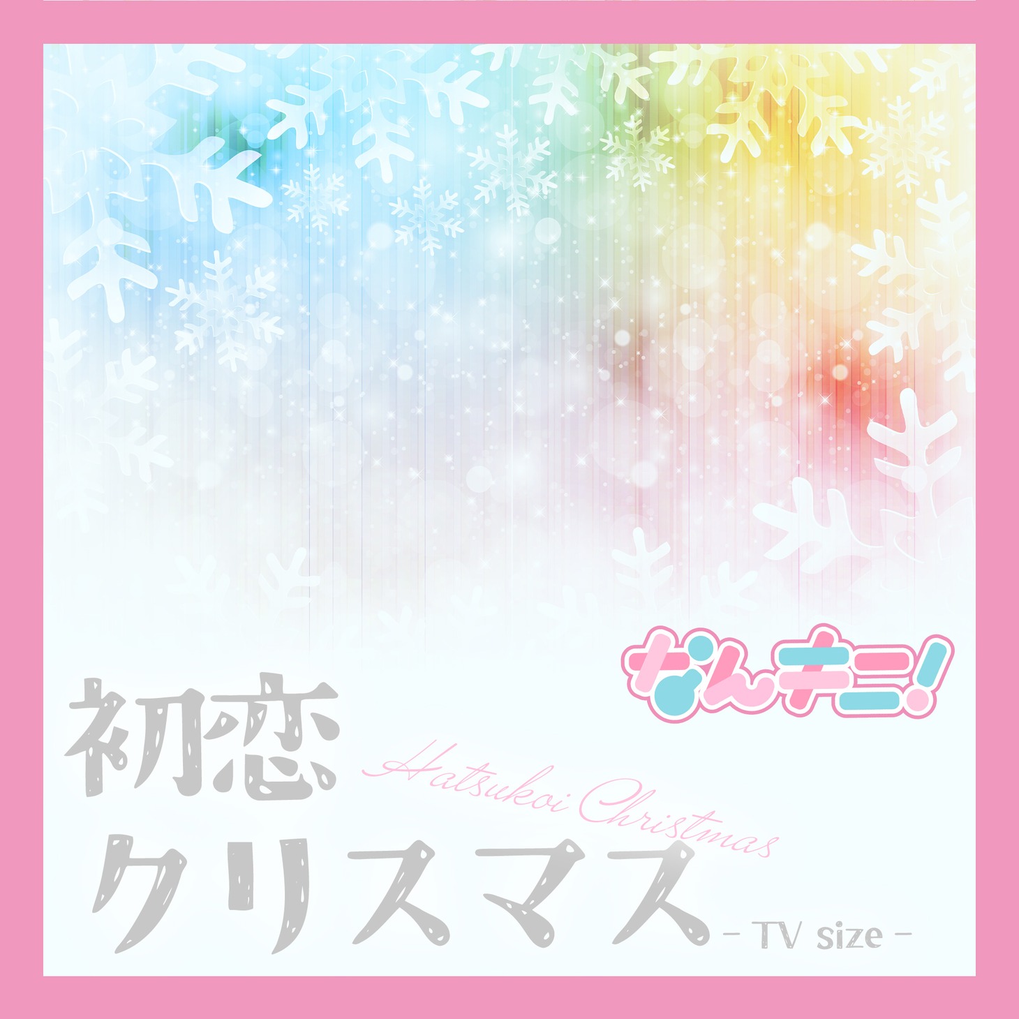 なんキニ！「初恋クリスマス」配信ジャケット