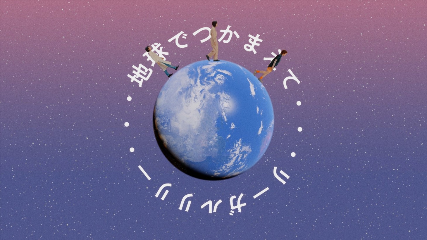 リーガルリリー「地球でつかまえて」ミュージックビデオより。
