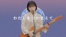リーガルリリー「地球でつかまえて」ミュージックビデオより。