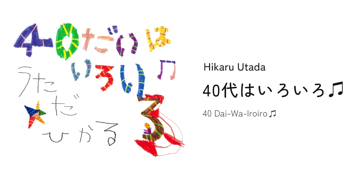 宇多田ヒカル「40代はいろいろ♫」告知ビジュアル