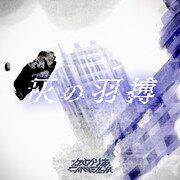 かめりあ「灰の羽搏」配信ジャケット