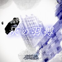 かめりあ「灰の羽搏」配信ジャケット