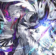 かめりあ「灰の羽搏」限定特別盤ジャケット