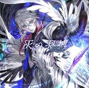 かめりあ「灰の羽搏」通常盤ジャケット