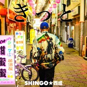 SHINGO★西成が新曲配信、演歌や歌謡曲をラップに昇華