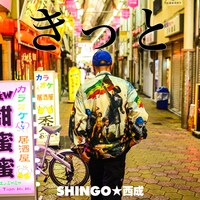 SHINGO★西成「きっと」配信ジャケット