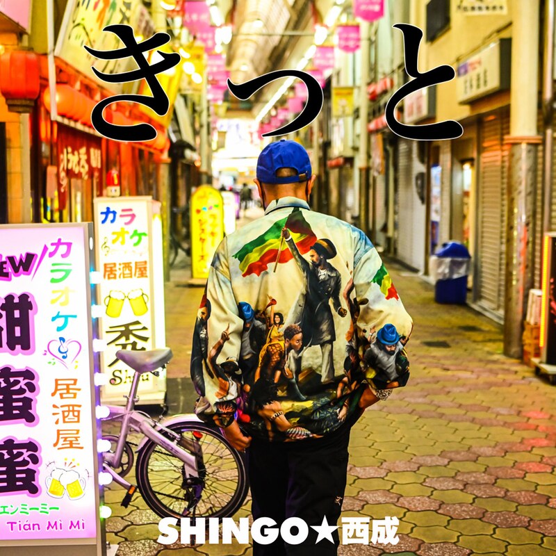 SHINGO★西成「きっと」配信ジャケット