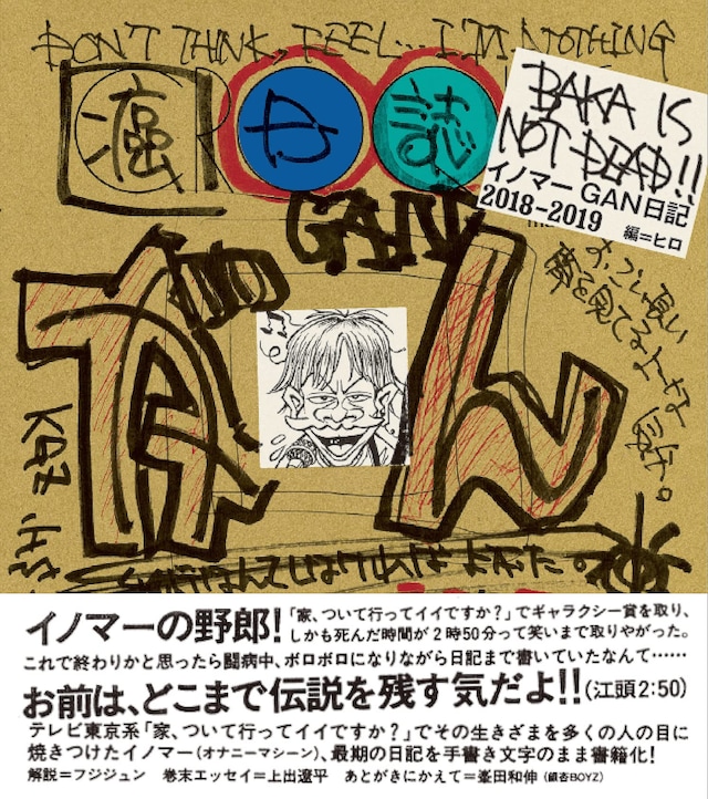 「BAKA IS NOT DEAD!! イノマーGAN日記 2018-2019」表紙