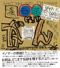 イノマー最期の手書き日記に峯田和伸、江頭2:50ら参加