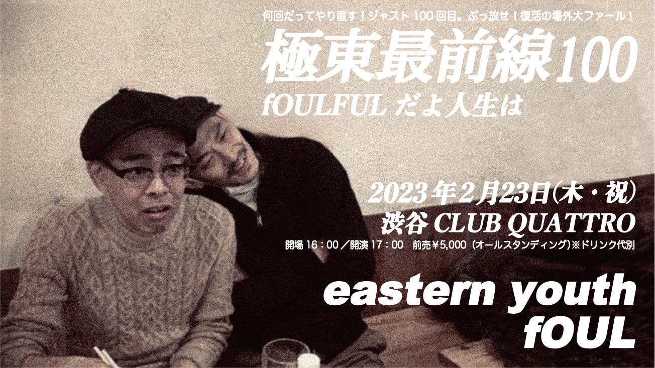 「極東最前線 100 ～fOULFULだよ人生は～」告知ビジュアル
