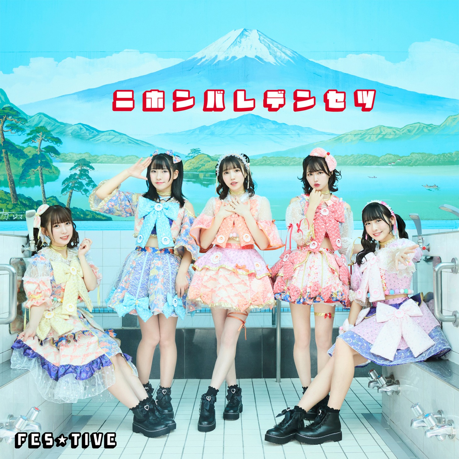 FES☆TIVE「ニホンバレデンセツ」TYPE-Aジャケット