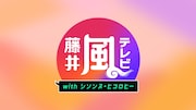 藤井風がシソンヌ＆ヒコロヒーとコントに挑んだ冠番組、再放送決定