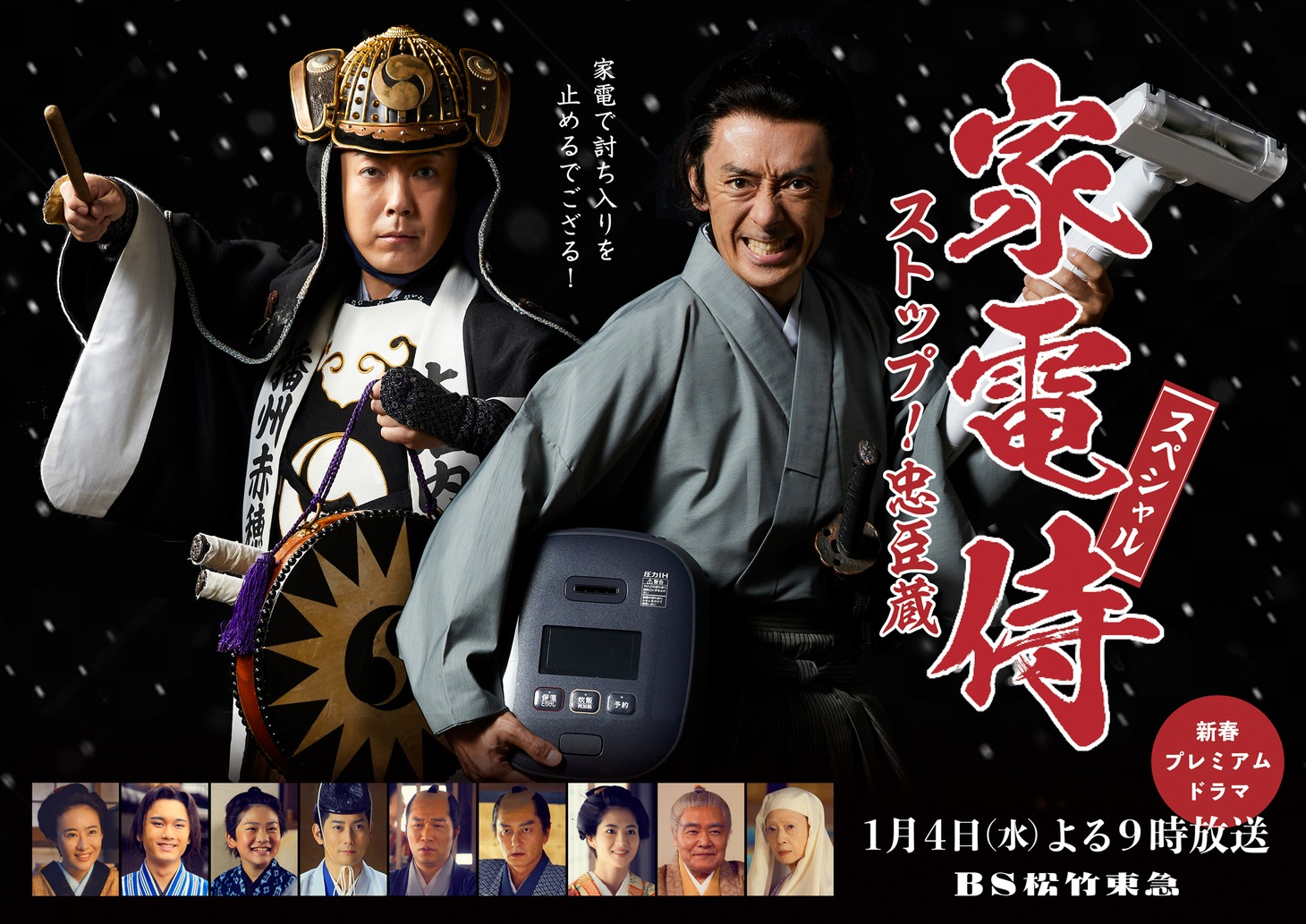 「家電侍スペシャル ストップ！忠臣蔵」メインビジュアル (c)BS松竹東急／PROTX