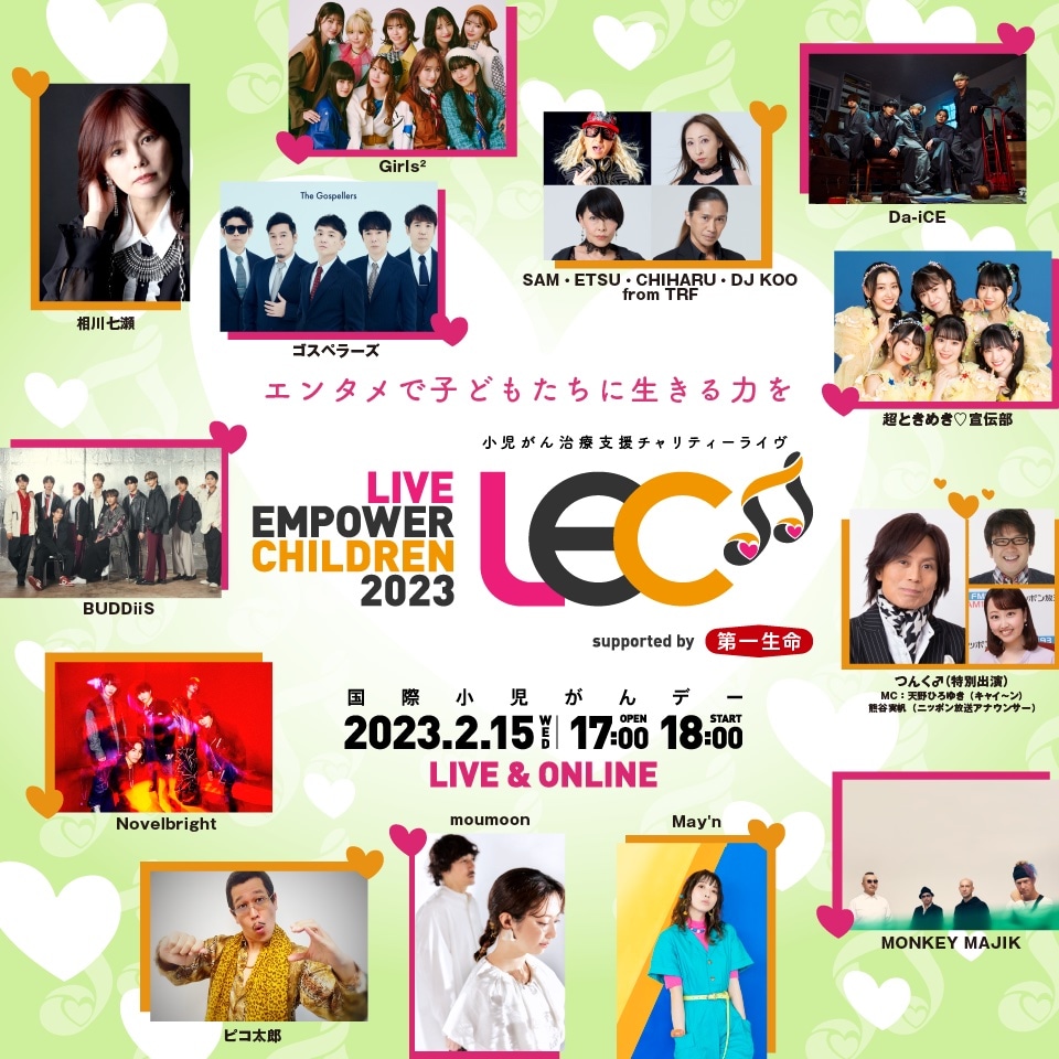 「LIVE EMPOWER CHILDREN 2023 supported by 第一生命保険」告知ビジュアル
