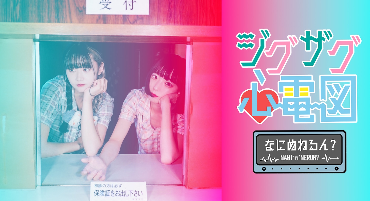 なにぬねるん？「ジグザグ心電図」ミュージックビデオより。