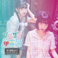 なにぬねるん？「ジグザグ心電図」配信ジャケット