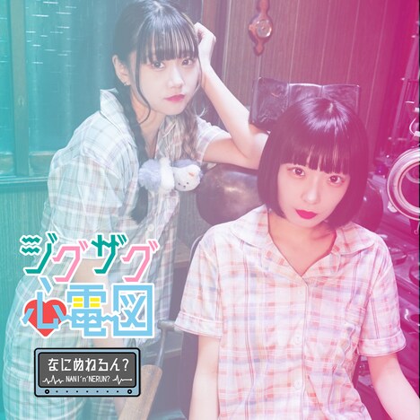 なにぬねるん？「ジグザグ心電図」配信ジャケット