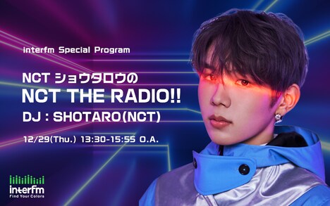 「interfm Special Program NCT ショウタロウの『NCT THE RADIO！！』」ビジュアル
