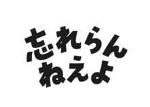 忘れらんねえよロゴ