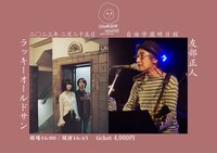 ラッキーオールドサン「HOMEMADE CONCERT 2023.02.25」告知ビジュアル