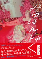 「みゆはん 1st Artist Book みゆはんじゅく」表紙