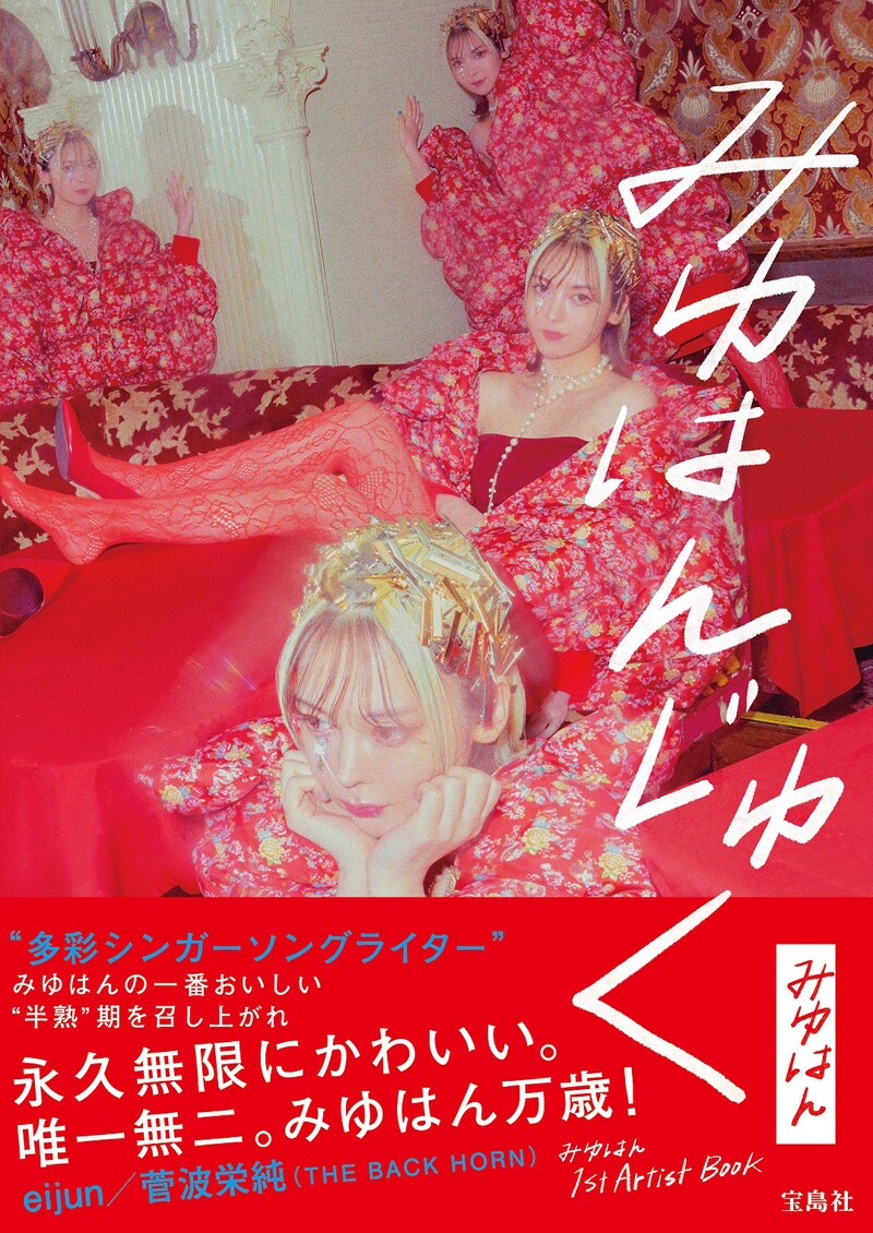 「みゆはん 1st Artist Book みゆはんじゅく」表紙