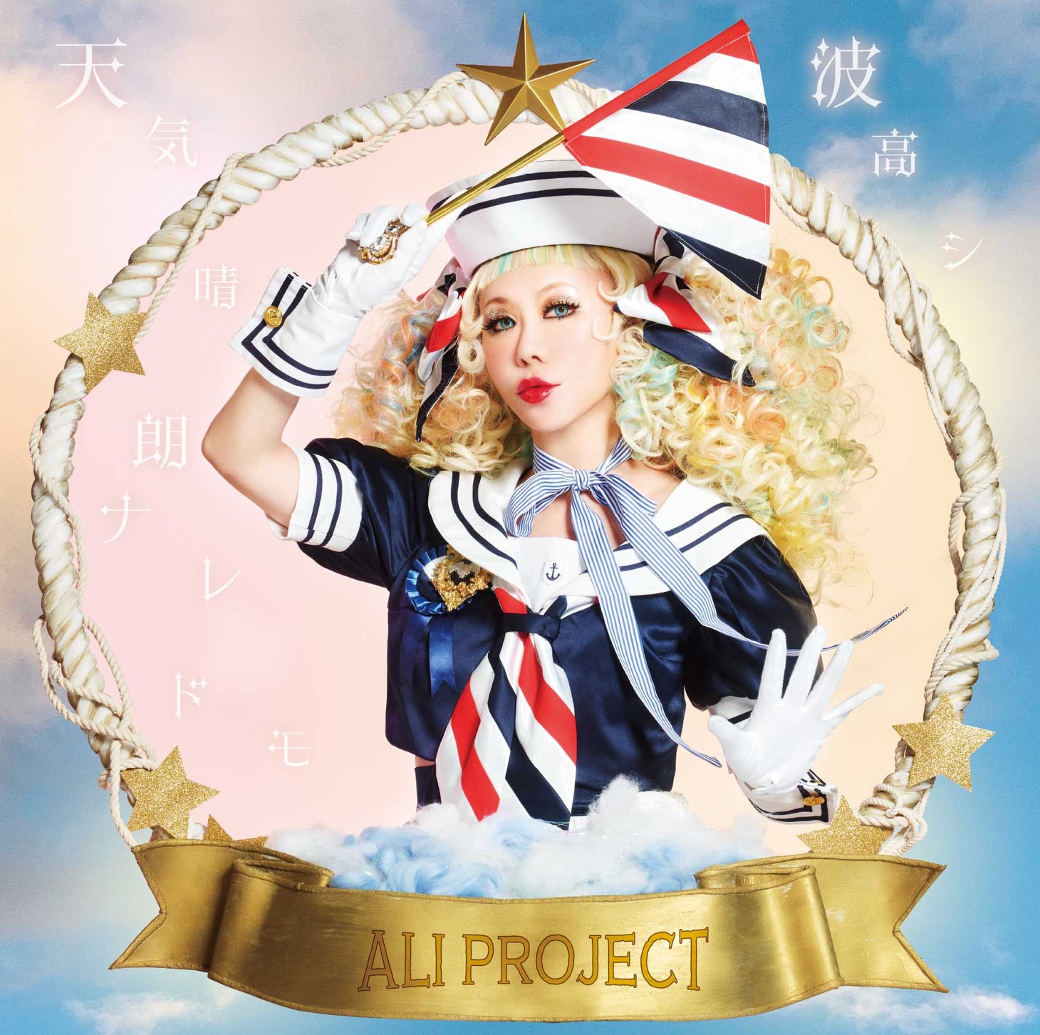 ALI PROJECT「天気晴朗ナレドモ波高シ」初回限定盤ジャケット