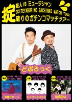 「掟破りのガチンコマッチツアー」フライヤー